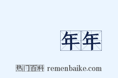 歲歲年年是什么意思的图片